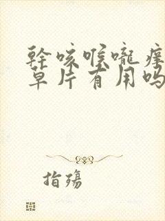 干咳喉咙痒吃甘草片有用吗