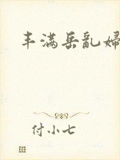 丰满岳乱妇封面