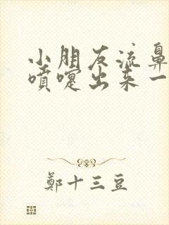 小朋友流鼻血打喷嚏出来一坨血鼻涕