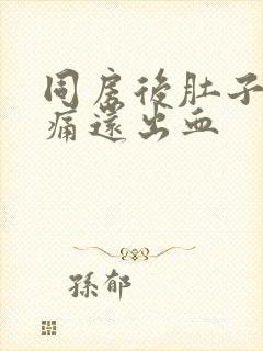 同房后肚子有点痛还出血