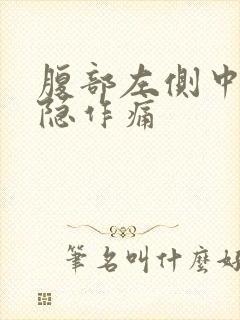 腹部左侧中部隐隐作痛