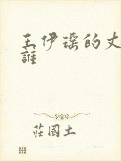 王伊瑶的丈夫是谁