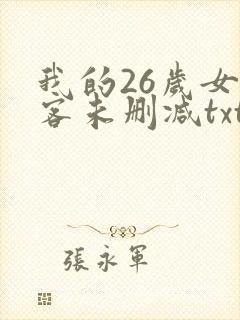 我的26岁女房客未删减txt