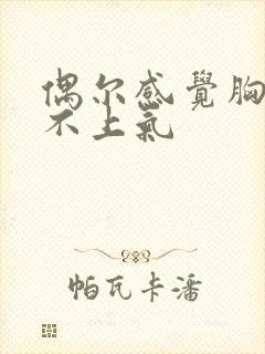 偶尔感觉胸闷喘不上气