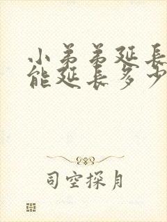 小弟弟延长手术能延长多少