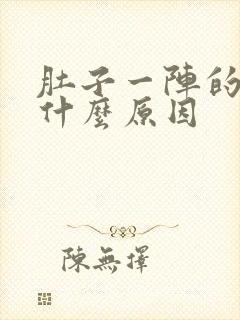 肚子一阵的绞痛什么原因