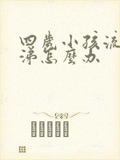 四岁小孩流清鼻涕怎么办封面