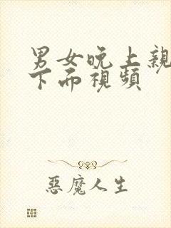 男女晚上亲胸摸下面视频