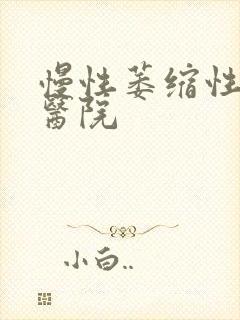 慢性萎缩性胃炎医院