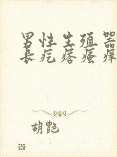 男性生殖器根部长疙瘩瘙痒封面