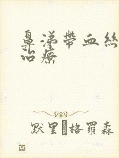 鼻涕带血丝怎么治疗