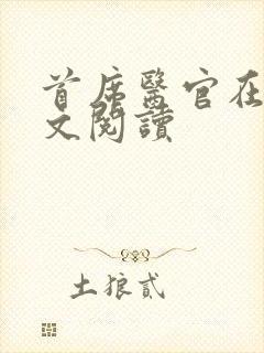 首席医官在线全文阅读封面