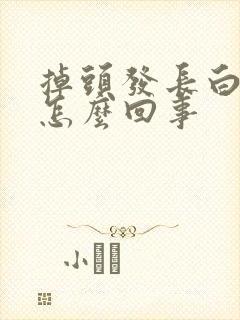 掉头发长白发是怎么回事