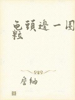 龟头边一圈小颗粒