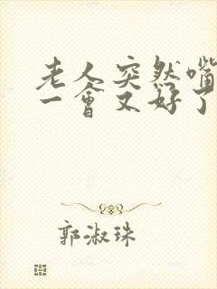 老人突然嘴歪过一会又好了封面