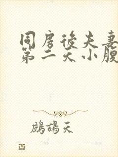 同房后夫妻生活第二天小腹疼痛