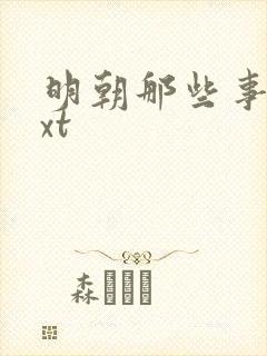 明朝那些事儿txt