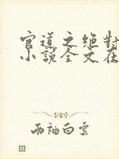 官道之绝对权力小说全文在线阅读封面