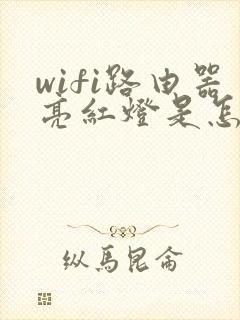 wifi路由器亮红灯是怎么回事