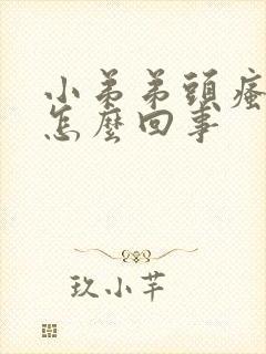 小弟弟头瘙痒是怎么回事