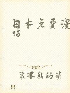 日本免费漫画网站