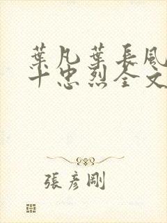 叶凡叶长风一门十忠烈全文免费阅读