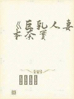 《巨乳人妻》松本奈实