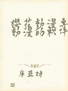 樱花动漫专门看动漫的软件