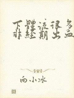 下体流很多血水非经期出血