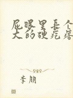 屁眼里长个豆粒大的硬疙瘩