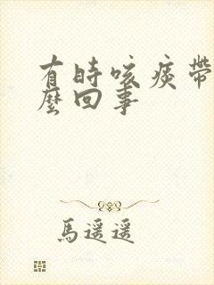 有时咳痰带血怎么回事