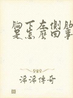 胸下左侧肋骨疼是怎么回事