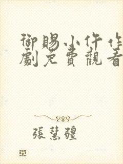 御赐小仵作电视剧免费观看全集完整版