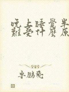 晚上睡觉半夜胃难受什么原因封面