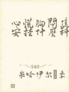 心慌胸闷焦虑不安挂什么科