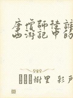 唐僧师徒谁不是西游记中的人物封面