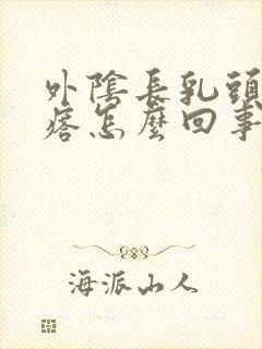 外阴长乳头状疙瘩怎么回事