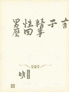 男性精子有血怎么回事