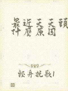 最近天天头疼是什么原因