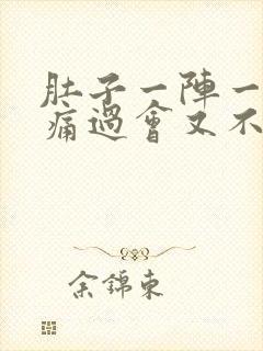 肚子一阵一阵的痛过会又不疼了