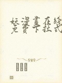 妖漫画在线观看免费下拉式封面