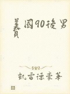 美国90后男演员