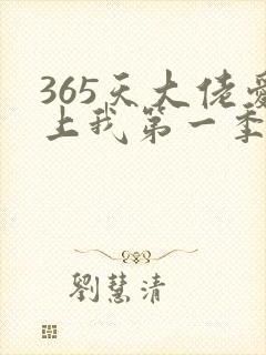 365天大佬爱上我第一季免费播放