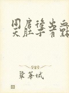 同房后出血第二天肚子有点痛