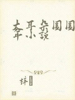 大耳朵图图毁童年小说封面