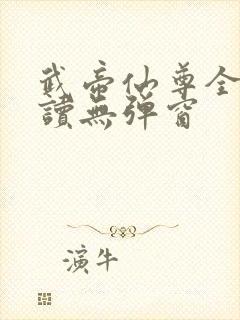 武帝仙尊全文阅读无弹窗