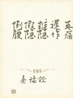 例假推迟五天小腹隐隐作痛封面