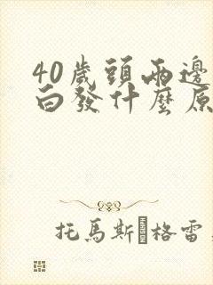 40岁头两边长白发什么原因