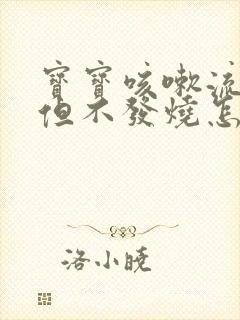 宝宝咳嗽流鼻涕但不发烧怎么回事封面