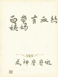 白带有血丝不来姨妈封面